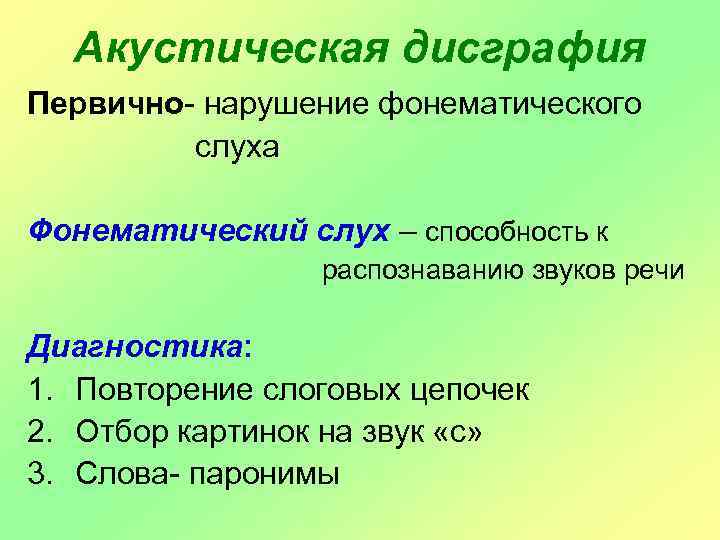 Акустическая дисграфия Первично- нарушение фонематического слуха Фонематический слух – способность к распознаванию звуков речи