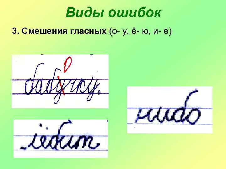 Виды ошибок 3. Смешения гласных (о- у, ё- ю, и- е) 