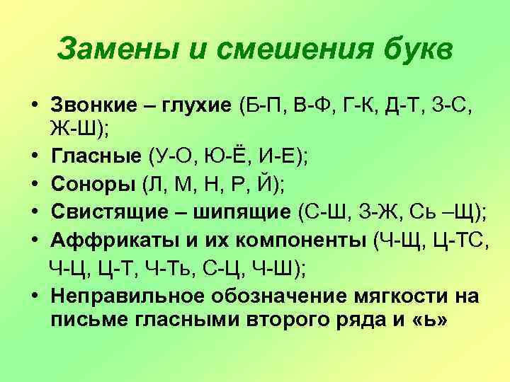 Замены и смешения букв • Звонкие – глухие (Б-П, В-Ф, Г-К, Д-Т, З-С, Ж-Ш);