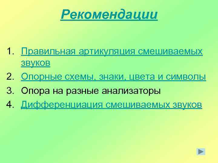 Рекомендации 1. Правильная артикуляция смешиваемых звуков 2. Опорные схемы, знаки, цвета и символы 3.