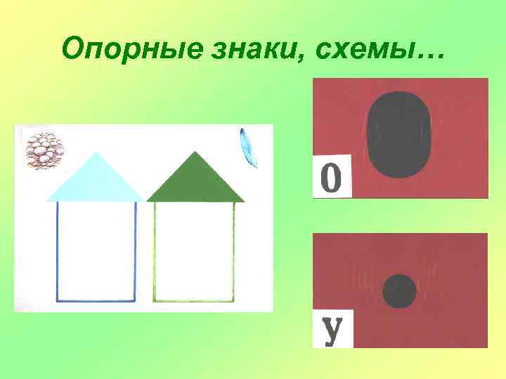 Опорные знаки, схемы… 