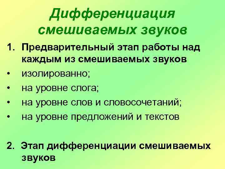 Дифференциация смешиваемых звуков 1. Предварительный этап работы над каждым из смешиваемых звуков • изолированно;