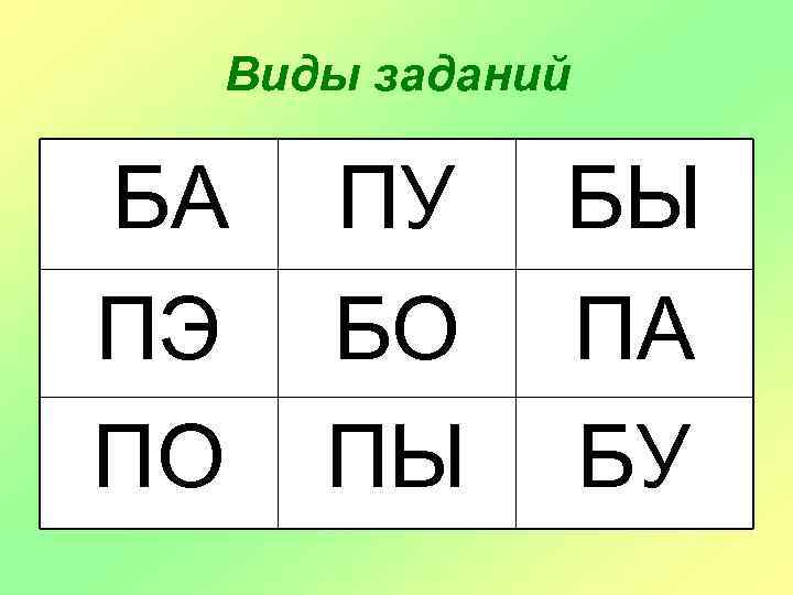 Виды заданий БА ПЭ ПО ПУ БО ПЫ БЫ ПА БУ 