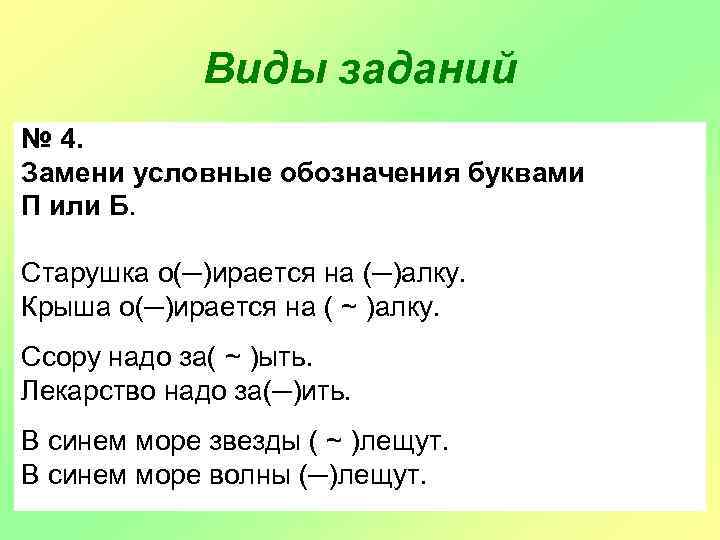 Виды заданий № 4. Замени условные обозначения буквами П или Б. Старушка о(─)ирается на