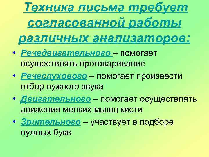 Техника письма требует согласованной работы различных анализаторов: • Речедвигательного – помогает осуществлять проговаривание •