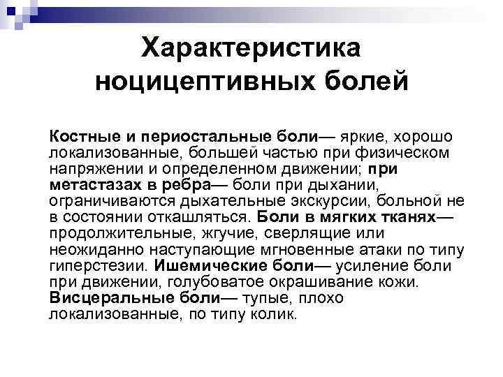 Характеристика ноцицептивных болей Костные и периостальные боли— яркие, хорошо локализованные, большей частью при физическом