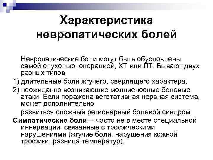 Характеристика невропатических болей Невропатические боли могут быть обусловлены самой опухолью, операцией, ХТ или ЛТ.
