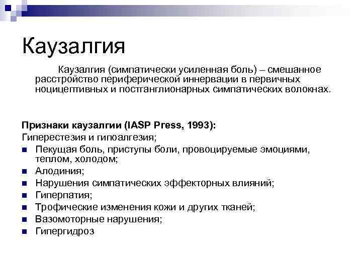 Каузалгия (симпатически усиленная боль) – смешанное расстройство периферической иннервации в первичных ноцицептивных и постганглионарных