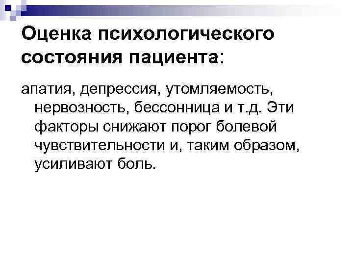 Оценка психологического состояния пациента: апатия, депрессия, утомляемость, нервозность, бессонница и т. д. Эти факторы