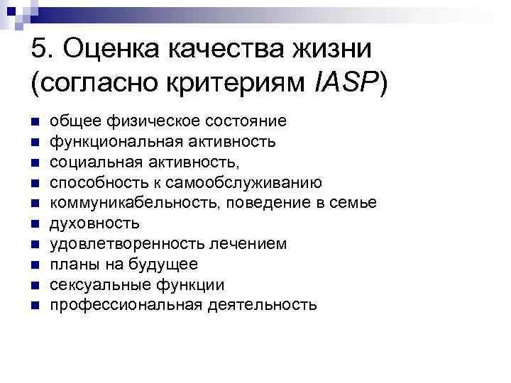 5. Оценка качества жизни (согласно критериям IASP) n n n n n общее физическое