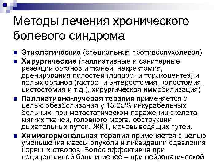 Методы лечения хронического болевого синдрома n n Этиологические (специальная противоопухолевая) Хирургические (паллиативные и санитерные