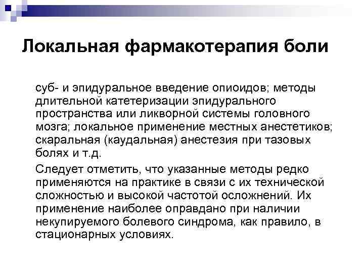 Локальная фармакотерапия боли суб- и эпидуральное введение опиоидов; методы длительной катетеризации эпидурального пространства или