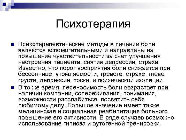 Психотерапия n n Психотерапевтические методы в лечении боли являются вспомогательными и направлены на повышение