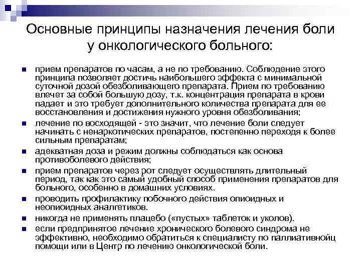 Основные принципы назначения лечения боли у онкологического больного: n n n n прием препаратов