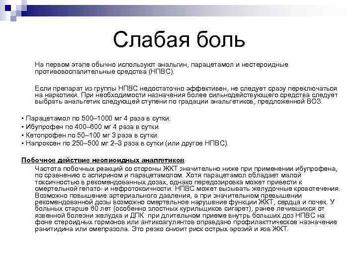 Слабая боль На первом этапе обычно используют анальгин, парацетамол и нестероидные противовоспалительные средства (НПВС).