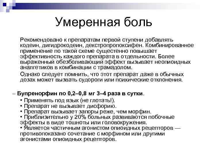 Умеренная боль Рекомендовано к препаратам первой ступени добавлять кодеин, дигидрокодеин, декстропропоксифен. Комбинированное применение по