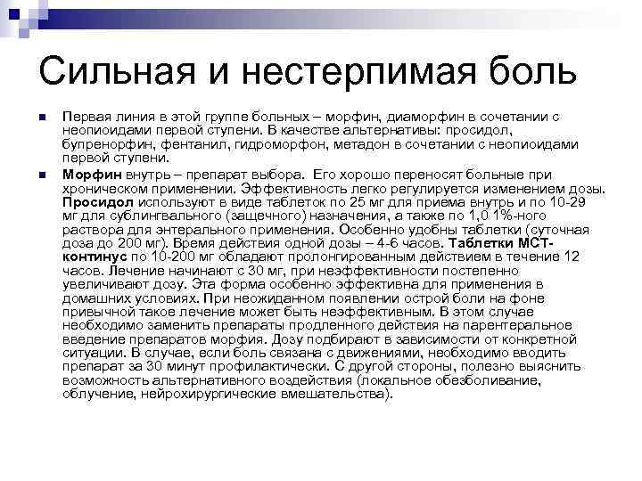 Сильная и нестерпимая боль n n Первая линия в этой группе больных – морфин,