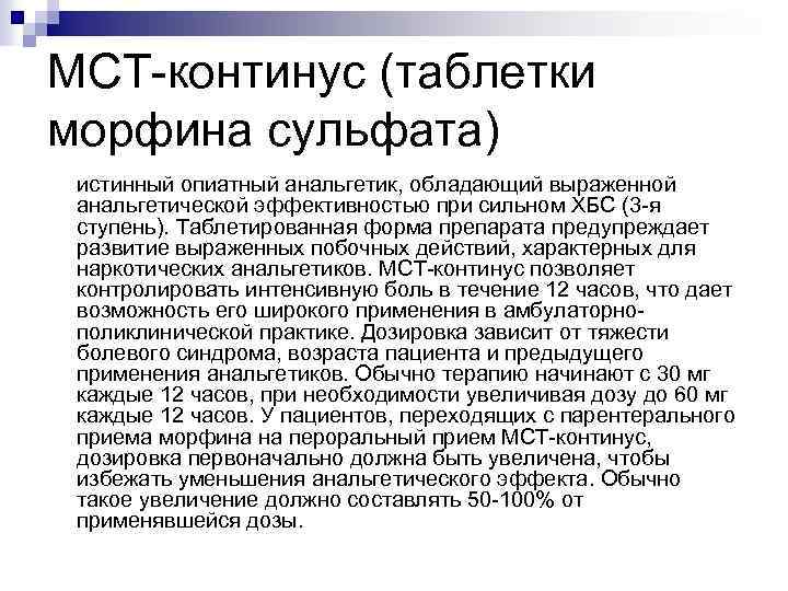 МСТ-континус (таблетки морфина сульфата) истинный опиатный анальгетик, обладающий выраженной анальгетической эффективностью при сильном ХБС