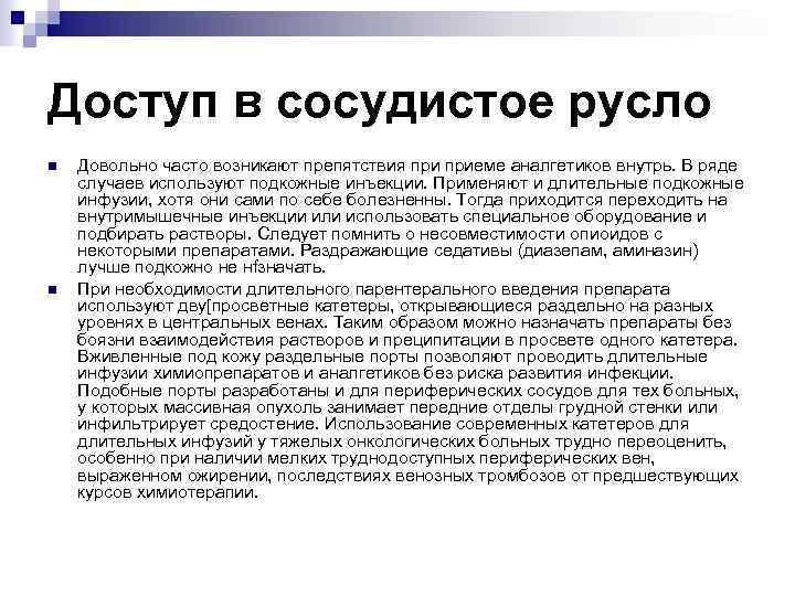 Доступ в сосудистое русло n n Довольно часто возникают препятствия приеме аналгетиков внутрь. В