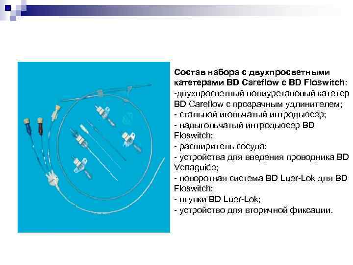 Состав набора с двухпросветными катетерами BD Careflow с BD Floswitch: -двухпросветный полиуретановый катетер BD