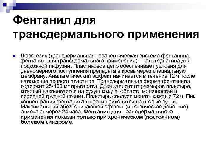 Фентанил для трансдермального применения n Дюрогезик (трансдермальная терапевтическая система фентанила, фентанил для трансдермального применения)