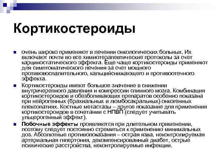 Кортикостероиды n n n очень широко применяют в лечении онкологических больных. Их включают почти