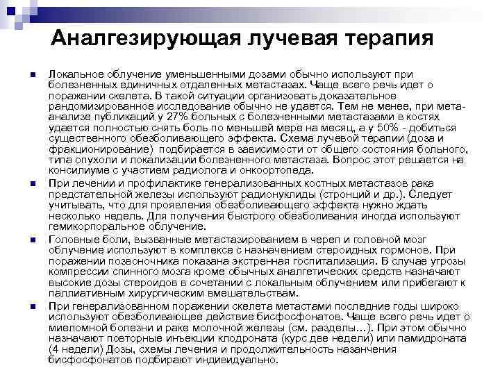 Аналгезирующая лучевая терапия n n Локальное облучение уменьшенными дозами обычно используют при болезненных единичных