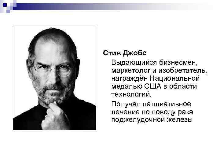Стив Джобс Выдающийся бизнесмен, маркетолог и изобретатель, награждён Национальной медалью США в области технологий.