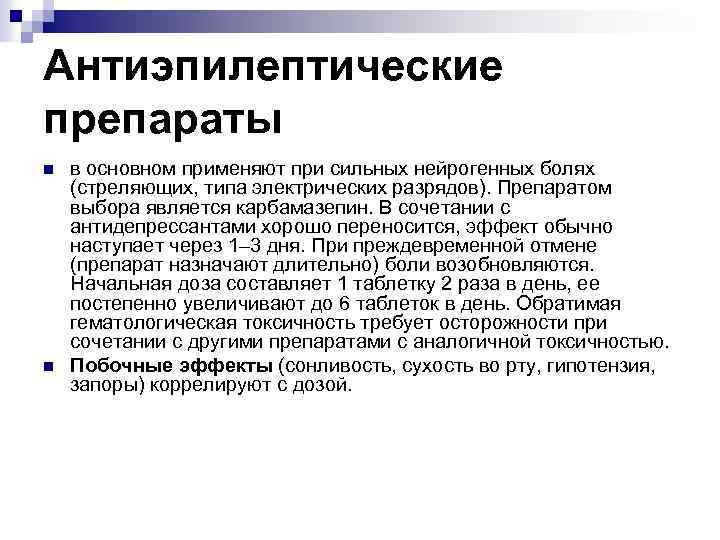 Антиэпилептические препараты n n в основном применяют при сильных нейрогенных болях (стреляющих, типа электрических