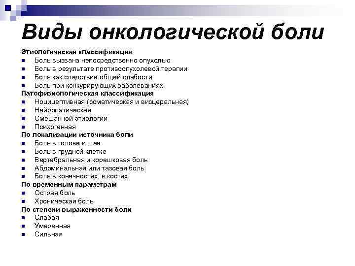 Виды онкологической боли Этиологическая классификация n Боль вызвана непосредственно опухолью n Боль в результате