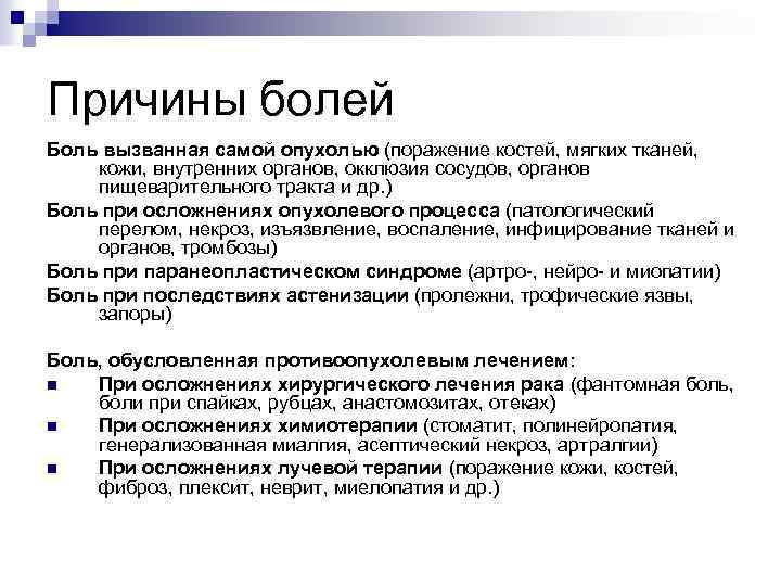Причины болей Боль вызванная самой опухолью (поражение костей, мягких тканей, кожи, внутренних органов, окклюзия