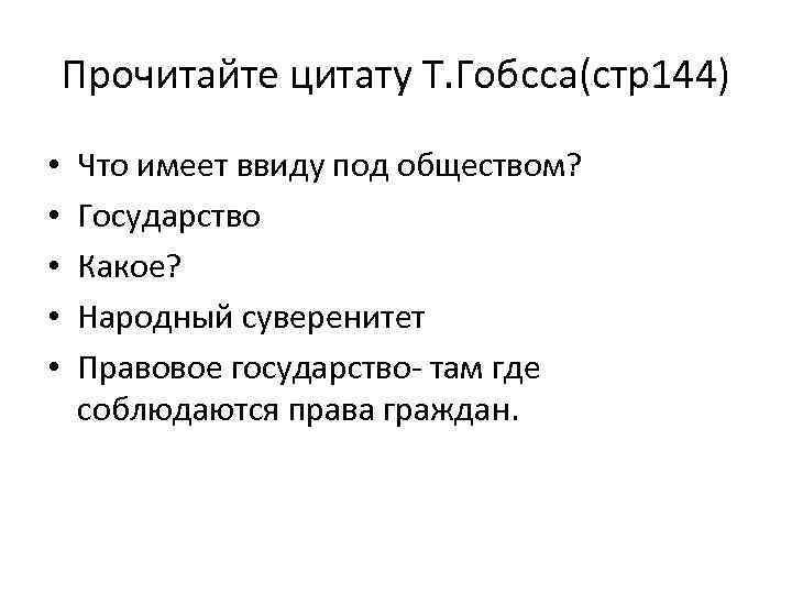 Прочитайте цитату Т. Гобсса(стр144) • • • Что имеет ввиду под обществом? Государство Какое?