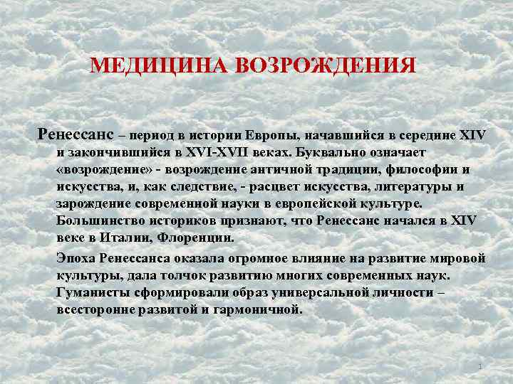 МЕДИЦИНА ВОЗРОЖДЕНИЯ Ренессанс – период в истории Европы, начавшийся в середине XIV и закончившийся