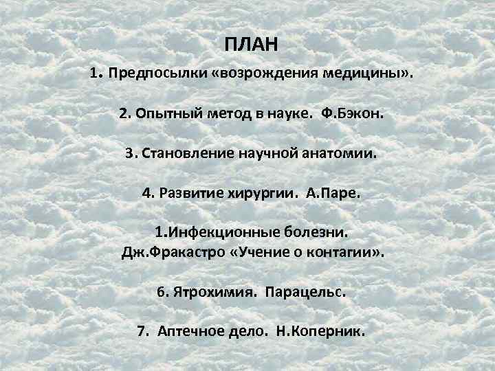 ПЛАН 1. Предпосылки «возрождения медицины» . 2. Опытный метод в науке. Ф. Бэкон. 3.