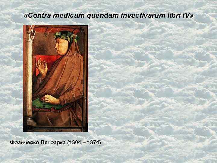  «Contra medicum quendam invectivarum libri IV» Франческо Петрарка (1304 – 1374) 