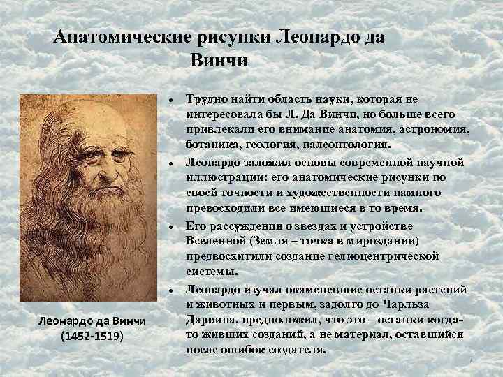 Анатомические рисунки Леонардо да Винчи (1452 -1519) Трудно найти область науки, которая не интересовала