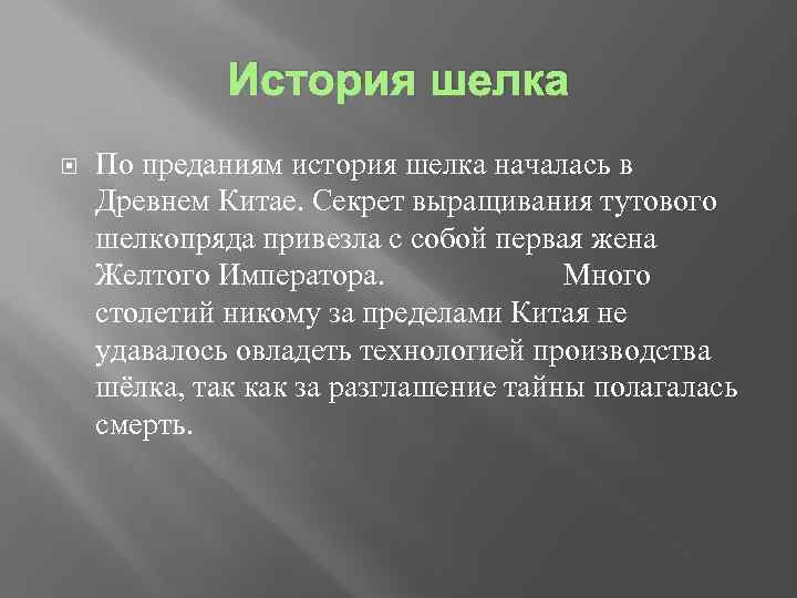 История шелка По преданиям история шелка началась в Древнем Китае. Секрет выращивания тутового шелкопряда