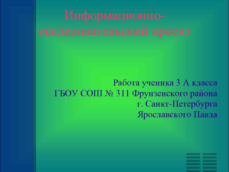 Информационноисследовательский проект Работа ученика 3 А класса ГБОУ СОШ № 311 Фрунзенского района г.