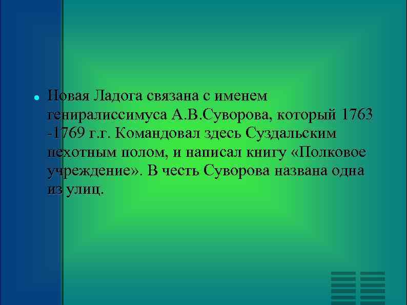  Новая Ладога связана с именем гениралиссимуса А. В. Суворова, который 1763 -1769 г.