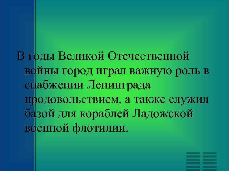 В годы Великой Отечественной войны город играл важную роль в снабжении Ленинграда продовольствием, а