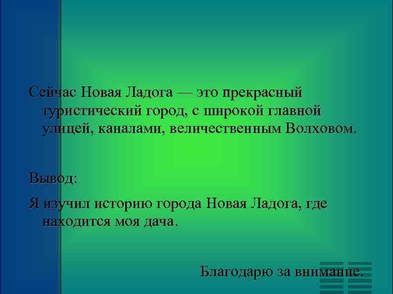 Сейчас Новая Ладога — это прекрасный туристический город, с широкой главной улицей, каналами, величественным