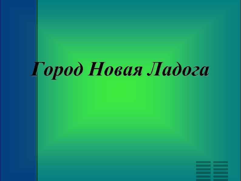 Город Новая Ладога 