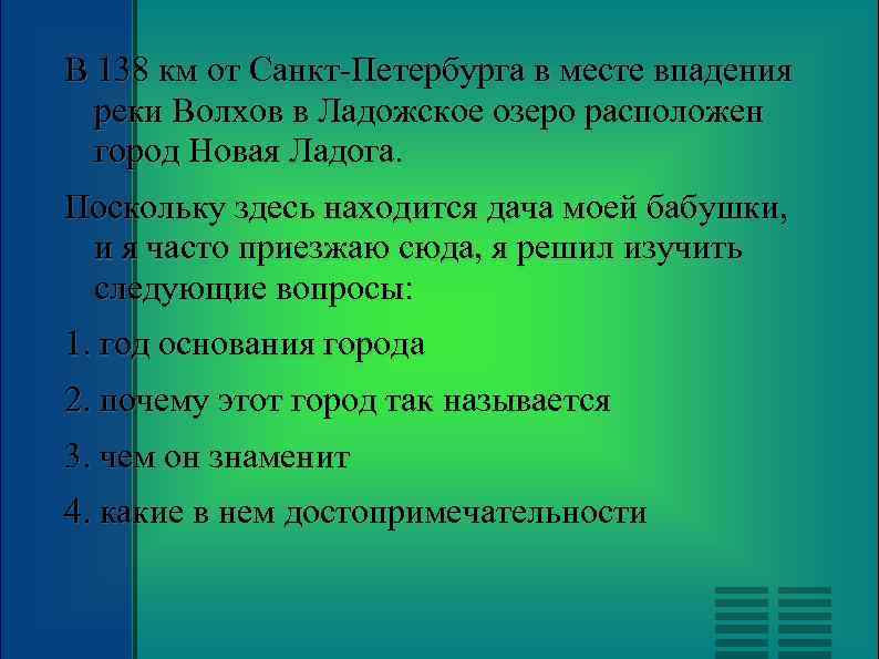 В 138 км от Санкт-Петербурга в месте впадения реки Волхов в Ладожское озеро расположен