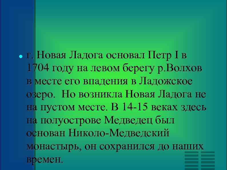  г. Новая Ладога основал Петр I в 1704 году на левом берегу р.