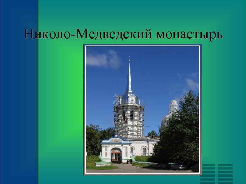 Николо-Медведский монастырь 