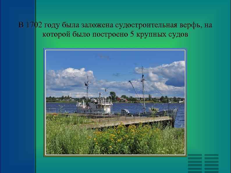 В 1702 году была заложена судостроительная верфь, на которой было построено 5 крупных судов