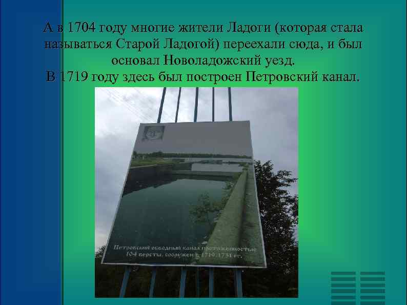 А в 1704 году многие жители Ладоги (которая стала называться Старой Ладогой) переехали сюда,