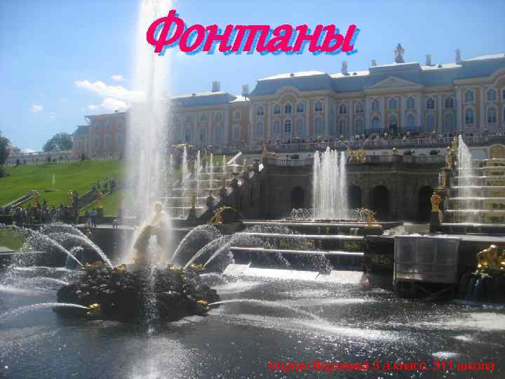 Фонтаны Керган Вероника 3 а класс, 311 школа 