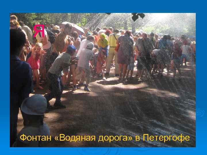 Я Фонтан «Водяная дорога» в Петергофе 