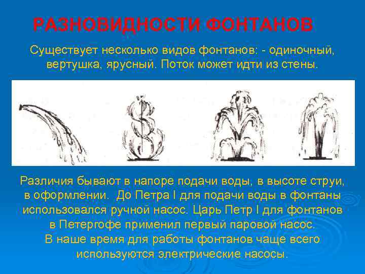 РАЗНОВИДНОСТИ ФОНТАНОВ Существует несколько видов фонтанов: - одиночный, вертушка, ярусный. Поток может идти из